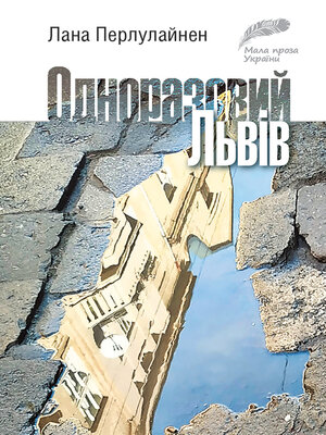 cover image of Одноразовий Львів